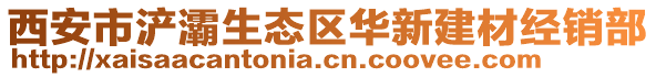 西安市浐灞生態(tài)區(qū)華新建材經(jīng)銷部