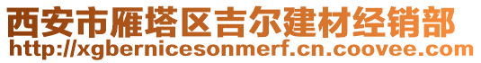 西安市雁塔區吉爾建材經銷部