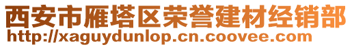 西安市雁塔區(qū)榮譽(yù)建材經(jīng)銷部