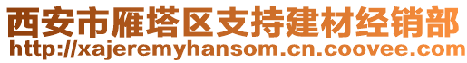 西安市雁塔區(qū)支持建材經(jīng)銷部