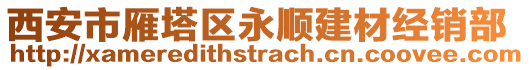 西安市雁塔區(qū)永順建材經(jīng)銷部