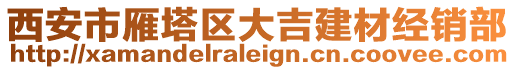 西安市雁塔區(qū)大吉建材經(jīng)銷部