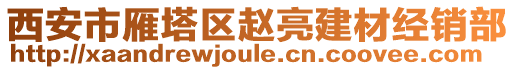 西安市雁塔區(qū)趙亮建材經(jīng)銷部