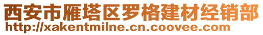 西安市雁塔區(qū)羅格建材經(jīng)銷(xiāo)部