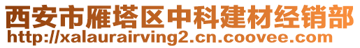 西安市雁塔區(qū)中科建材經(jīng)銷部