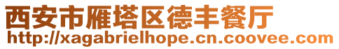 西安市雁塔區德豐餐廳