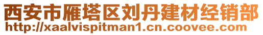 西安市雁塔區(qū)劉丹建材經(jīng)銷部