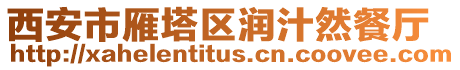 西安市雁塔區潤汁然餐廳