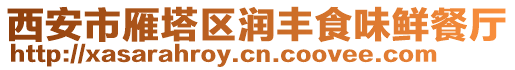 西安市雁塔區(qū)潤豐食味鮮餐廳