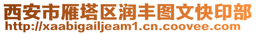 西安市雁塔區潤豐圖文快印部