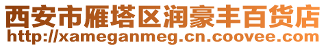西安市雁塔區潤豪豐百貨店