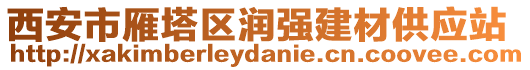 西安市雁塔區(qū)潤強建材供應站