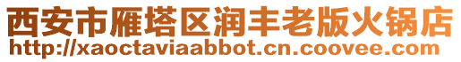 西安市雁塔區潤豐老版火鍋店