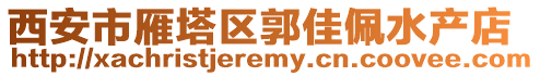 西安市雁塔區郭佳佩水產店