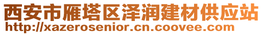 西安市雁塔區(qū)澤潤建材供應(yīng)站