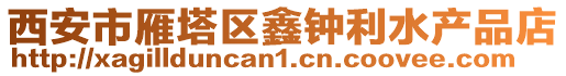 西安市雁塔區鑫鐘利水產品店