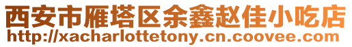 西安市雁塔區(qū)余鑫趙佳小吃店