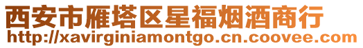 西安市雁塔區(qū)星福煙酒商行