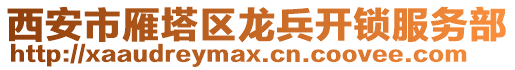 西安市雁塔區龍兵開鎖服務部