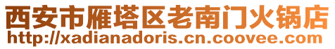 西安市雁塔區老南門火鍋店