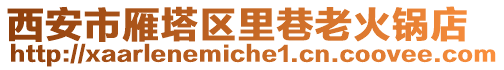 西安市雁塔區(qū)里巷老火鍋店
