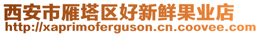 西安市雁塔區(qū)好新鮮果業(yè)店