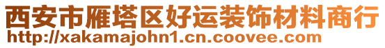 西安市雁塔區(qū)好運(yùn)裝飾材料商行