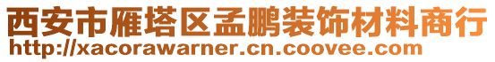 西安市雁塔區(qū)孟鵬裝飾材料商行