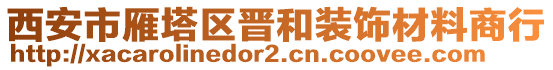 西安市雁塔區(qū)晉和裝飾材料商行