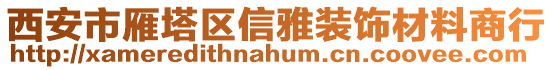 西安市雁塔區(qū)信雅裝飾材料商行