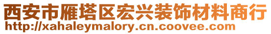 西安市雁塔區(qū)宏興裝飾材料商行