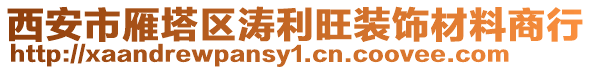 西安市雁塔區(qū)濤利旺裝飾材料商行