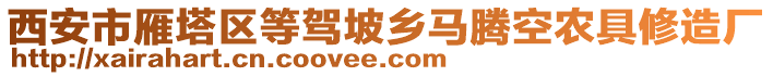 西安市雁塔區(qū)等駕坡鄉(xiāng)馬騰空農(nóng)具修造廠