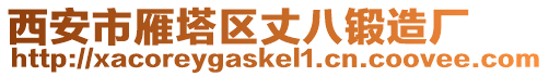 西安市雁塔區丈八鍛造廠
