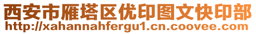 西安市雁塔區(qū)優(yōu)印圖文快印部