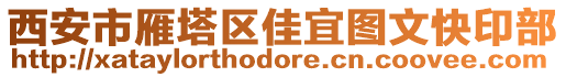 西安市雁塔區(qū)佳宜圖文快印部