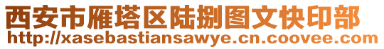 西安市雁塔區(qū)陸捌圖文快印部