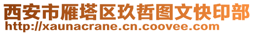 西安市雁塔區(qū)玖哲圖文快印部