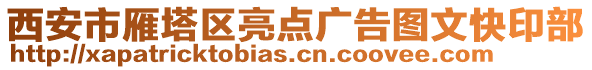 西安市雁塔區(qū)亮點廣告圖文快印部