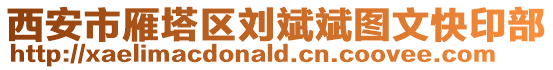 西安市雁塔區劉斌斌圖文快印部