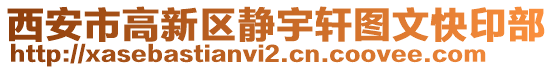 西安市高新區(qū)靜宇軒圖文快印部