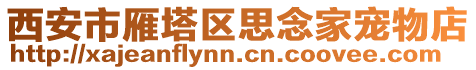 西安市雁塔區思念家寵物店