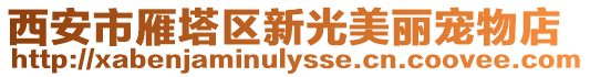 西安市雁塔區新光美麗寵物店