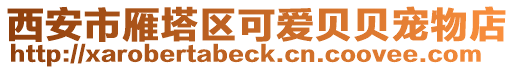 西安市雁塔區可愛貝貝寵物店