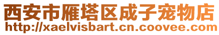 西安市雁塔區成子寵物店
