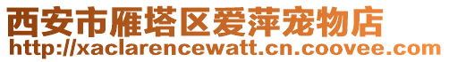 西安市雁塔區(qū)愛萍寵物店