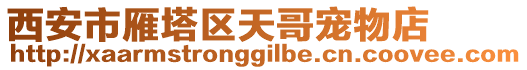 西安市雁塔區天哥寵物店