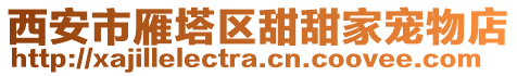 西安市雁塔區(qū)甜甜家寵物店