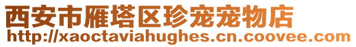 西安市雁塔區珍寵寵物店