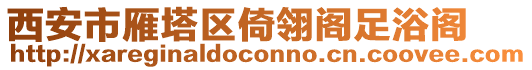 西安市雁塔區(qū)倚翎閣足浴閣